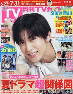 テレビ トップ 番組 雑誌 月刊