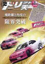 三栄オンラインストア】ドリフト天国 2023年6月号: クルマ＆バイク