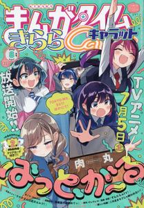 まんがタイムきららキャロット　雑誌 まんがタイムきららキャラット｜定期購読 - 雑誌のFujisan