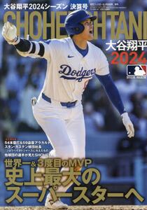 週刊ベースボール増 '24大谷翔平決算号|ベースボール