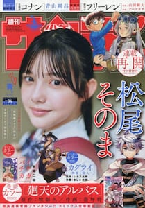 週刊少年サンデー|小学館|4910206610858|文苑堂オンライン