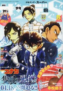 少年サンデー増 サンデーS（スーパー）|小学館|4910206660556|文苑堂