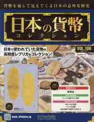 日本の貨幣コレクション 186号|アシェット・コ|4910334350312|文苑 