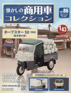 懐かしの商用車コレクション ８６号|アシェット・コ|4910351530940|文苑堂オンライン