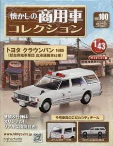 懐かしの商用車コレクション 100号|アシェット・コ