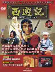 西遊記DVDコレクション 全国版 17|デアゴスティー|4910364910531