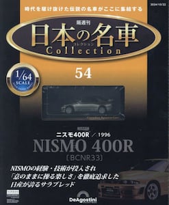 日本の名車コレクション全国版 54|デアゴスティー|4910365441041