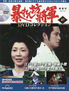 暴れん坊将軍DVDコレク全国版 47|デアゴスティー|4910369340357