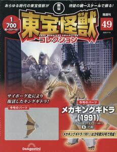 東宝怪獣コレクション 全国版 49|デアゴスティー|4910380130753|文苑