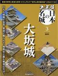 決定版　日本の名城　全国版　３