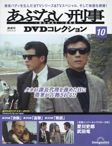 あぶない刑事ＤＶＤコレクション全国版１０|デアゴスティー|4910382141047|文苑堂オンライン