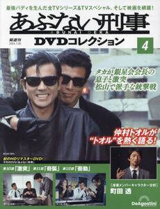 あぶない刑事DVDコレクション全国版 4|デアゴスティー 
