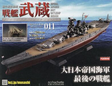 hachette 戦艦武蔵 ダイキャストギミックモデル 15巻セット M2414 hachette 戦艦武蔵 ダイキャストギミックモデル 15巻セット