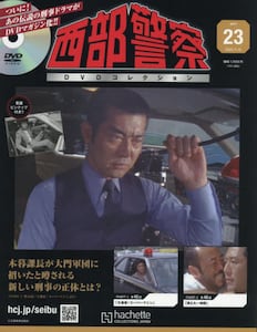 西部警察DVDコレクション全国版 23号|アシェット・コ