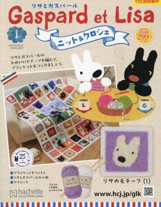 リサとガスパールニット&クロ全国-創刊-|アシェット・コ リサとガスパールニット&クロ全国-創刊-|アシェット・コ