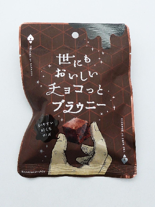 世にもおいしいチョコっとブラウニー|4560445489793|文苑堂オンライン